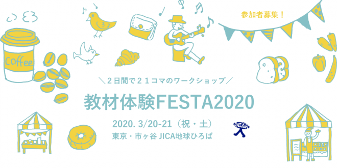 教材体験FESTA2020 ボランティア募集！