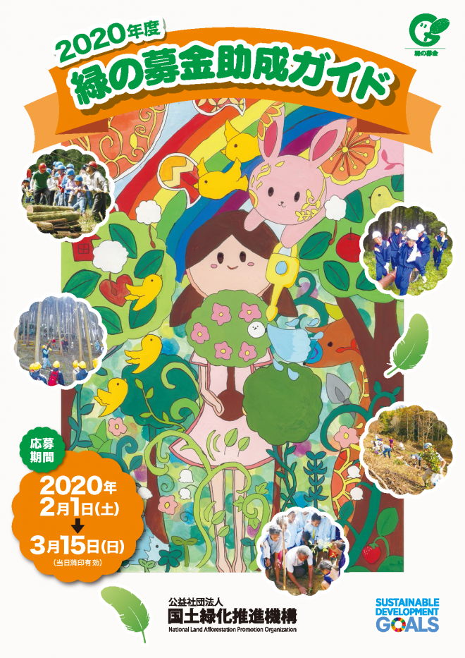 2020年度 緑の募金国際緑化公募事業