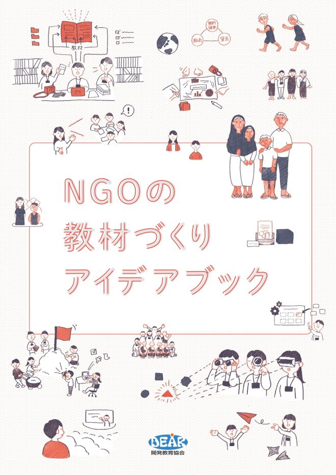 新刊発行『NGOの教材づくりアイディアブック』（無料ダウンロード）