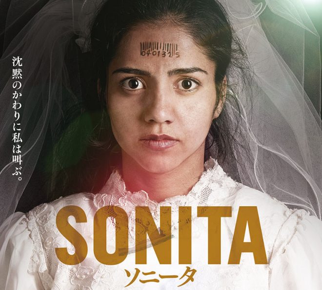 【2020/2/21　映画上映会】「SONITA」上映会