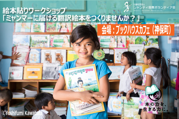 【開催延期】3/11、3/15「ミャンマーの子どもたちに届ける翻訳絵本をつくりませんか？」