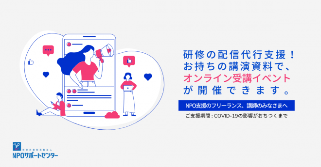いまだからこそ！NPO支援のフリーランス、講師を対象とした「オンライン受講イベント」開催支援プログラム（費用負担なし・登壇謝礼あり）
