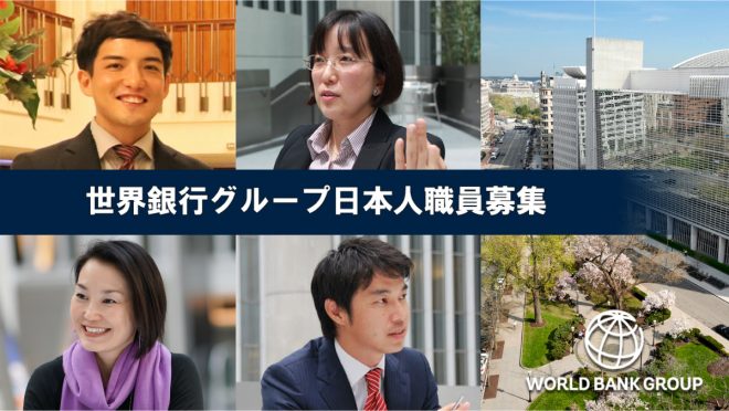 2020年 世界銀行グループ日本人職員（日本政府が支援するジュニア・プロフェッショナル・オフィサー（JPO）とミッドキャリア（MC））募集