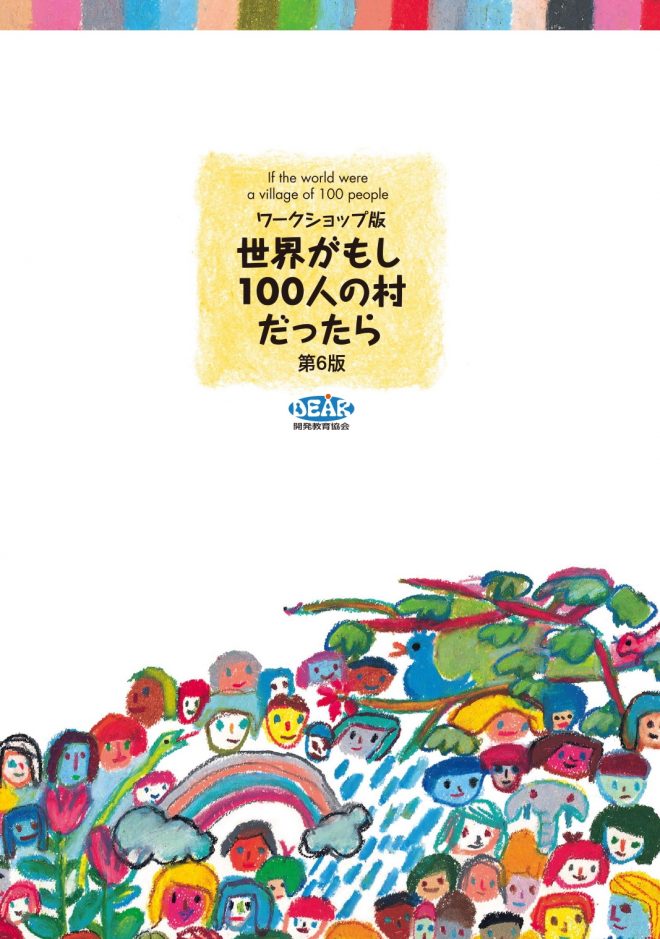 第６版発行『ワークショップ版・世界がもし100人の村だったら』