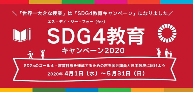 SDG４教育キャンペーン2020（旧：世界一大きな授業）参加者募集スタート！