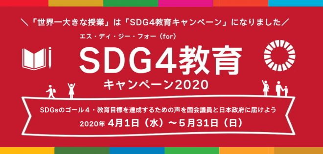 SDG４教育キャンペーン2020（旧：世界一大きな授業）参加者募集スタート！