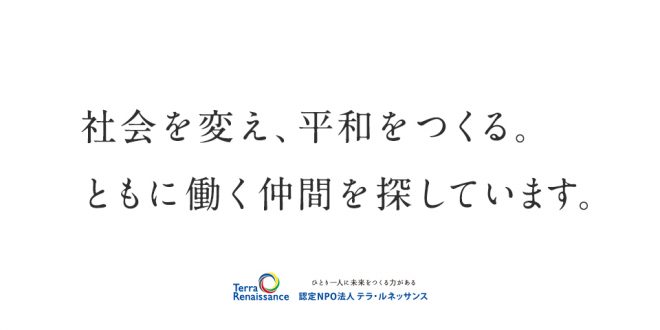 （延長）【人財募集】啓発事業（佐賀県）・職員募集のお知らせ