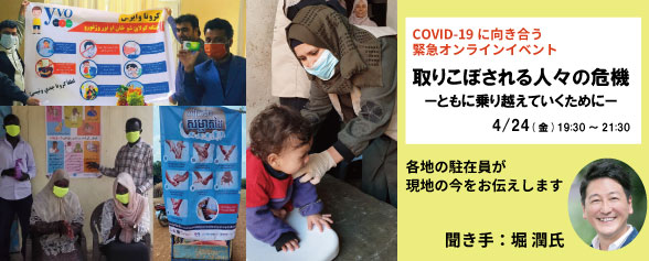 4/24(金)COVID-19に向き合う緊急オンラインイベント  「 取りこぼされる人々の危機ーともに乗り越えていくためにー」