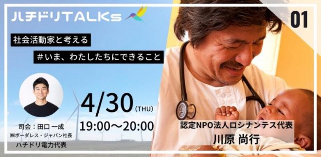 4/30【オンライン】ハチドリTALKs登壇