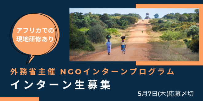 【有償インターン/アフリカ実務研修あり】外務省NGOインターンプログラム参加者を募集！（エイズ孤児支援NGO・PLAS）