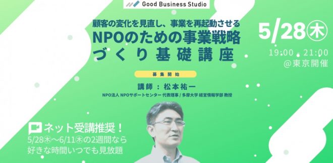 【オンライン開催】5/28(木)顧客の変化を見直し、事業を再起動させる「NPOのための事業戦略づくり基礎」講座