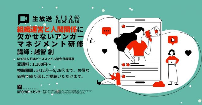 【オンライン開催】5/12(火)組織運営と人間関係に欠かせない「アンガーマネジメント研修」