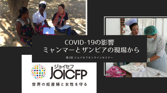 【5/14オンライン開催】COVID-19の影響 ミャンマーとザンビアの現場から
