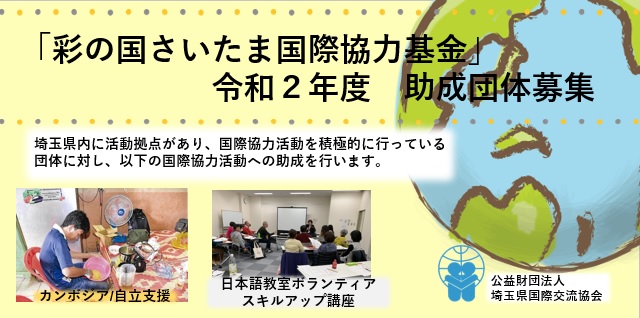 「彩の国さいたま国際協力基金」令和２年度助成団体の募集