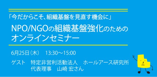 6/25 組織基盤強化”オンラインセミナー”参加者募集（ゲスト：ホールアース研究所 山崎 宏さん）