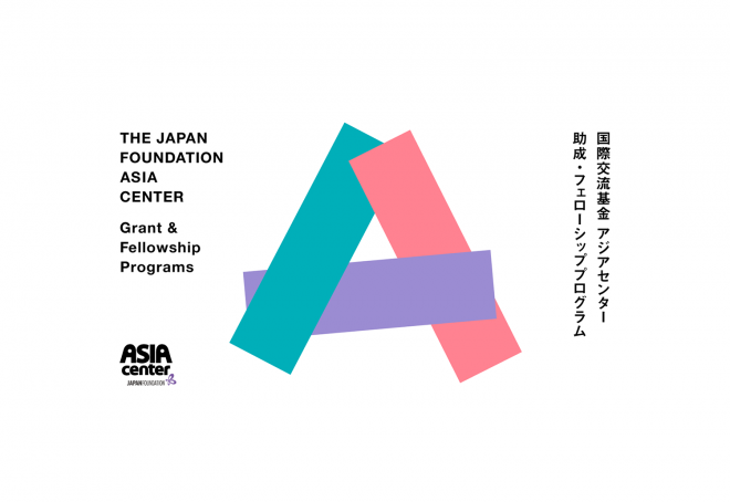 国際交流基金アジアセンター　令和２年度助成プログラム公募開始！