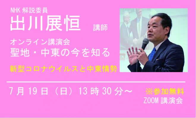 7/19（日） 講演会『新型コロナウイルスと中東情勢』出川ＮＨＫ解説委員