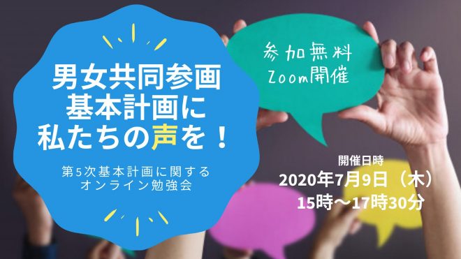 【7/9オンライン勉強会】第5次 男女共同参画基本計画に私たちの声を！