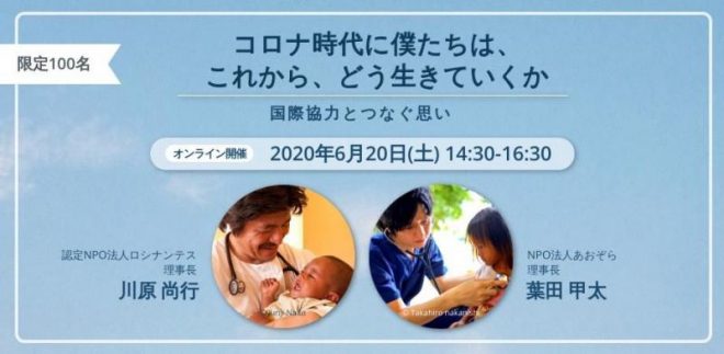 6/20【オンライン】コロナ時代に僕たちは、これから、どう生きていくか Vo.1