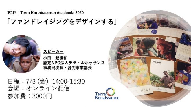 【イベント】「ファンドレイジングをデザインする（講師：当会職員 小田）」