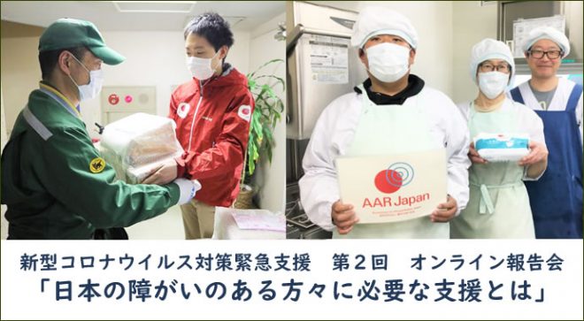 6/24（水）AAR新型コロナウイルス緊急支援第2回オンライン報告会「日本の障がいのある方々に必要な支援とは」