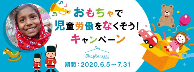 【不要となったモノで国際協力】おもちゃで児童労働をなくそう！キャンペーン