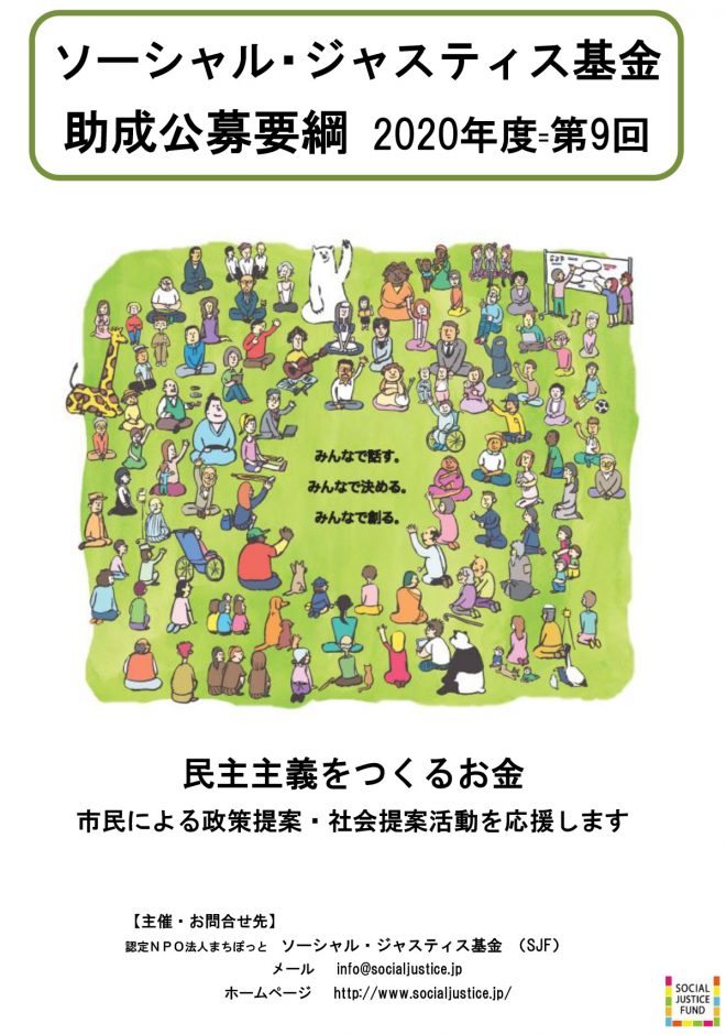 ソーシャル・ジャスティス基金(SJF)助成公募第9回（2020/9/5-9/25）ご案内