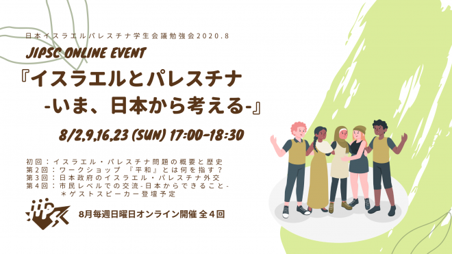 オンライン開催 Jipsc イスラエルとパレスチナ いま日本から考える 国際協力ngoセンター Janic
