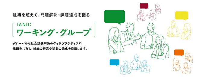 組織を超えた経営強化・課題解決に取り組みませんか？－JANICワーキング・グループ募集