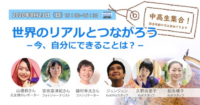 【参加募集】世界のリアルとつながろう　－今、自分にできることは？－