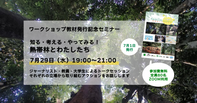 教材発行記念セミナー：知る・考える・やってみる！熱帯林とわたしたち