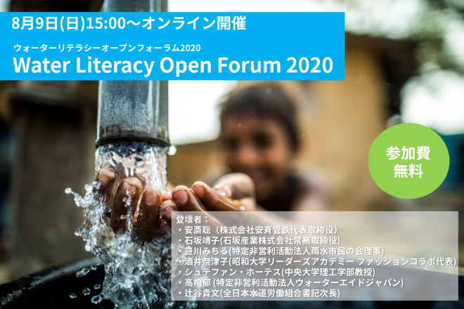 【8/9(日)15:00～オンライン開催】Water Literacy Open Forum 2020