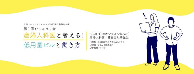 第1回おしゃべり会「産婦人科医と考える！低用量ピルと働き方」