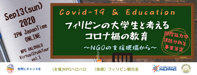 【9/13(日)14:00】バーチャルスタディツアー vol.1 フィリピンの大学生と考える、コロナ禍の教育〜NGOの支援現場から〜