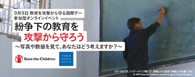 【9月9日（水）開催】 教育を攻撃から守る国際デー 参加型オンラインイベント  紛争下の教育を攻撃から守ろう　～写真や数値を見て、あなたはどう考えますか？～