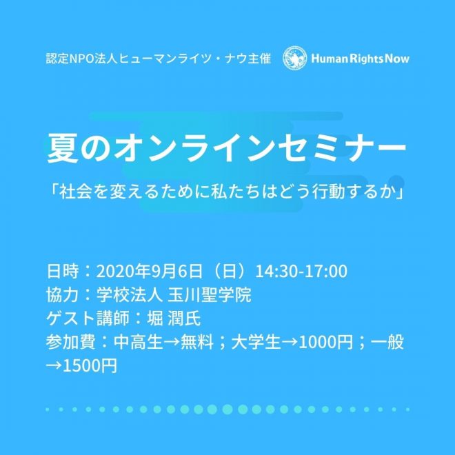 オンラインサマースクール「社会を変えるために私たちはどう行動するか？」を開催します！