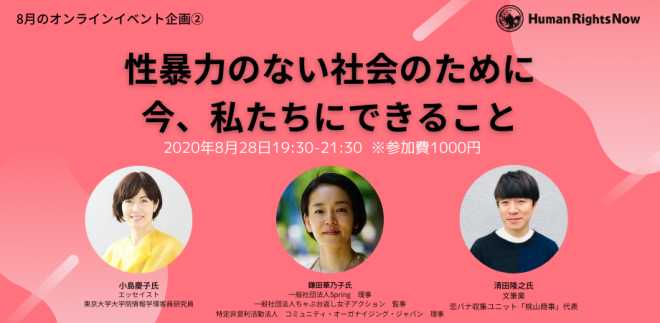 【イベント開催※先着100名様限定！】8月28日19:30~「性暴力のない社会のために、今、私たちにできること」開催