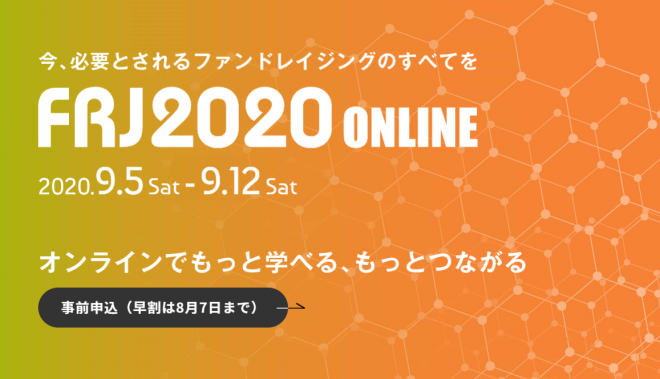 【8/21締切り】（オンライン開催）ファンドレイジング2020（9/5-12）―今、必要とされるファンドレイジングのすべてを―参加者募集