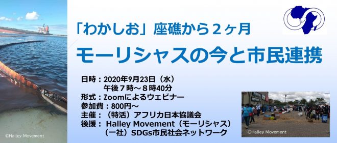 アフリカ日本協議会　ウェビナー 「わかしお」座礁から2ヶ月　モーリシャスの今と市民連携