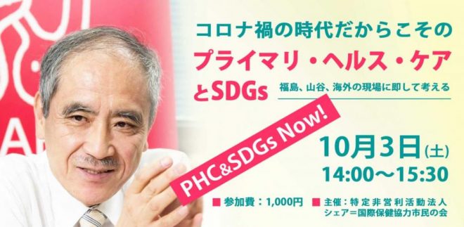 コロナ禍の時代だからこその”プライマリ・ヘルス・ケアとSDGs ” – 福島、山谷、海外の現場に即して考える