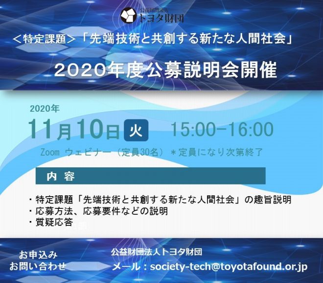 トヨタ財団＜特定課題＞「先端技術と共創する新たな人間社会」2020年度公募説明会第二回