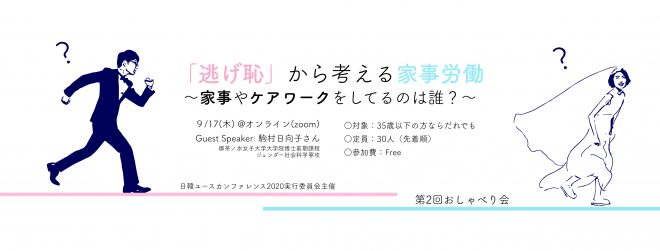 第2回おしゃべり会  『逃げ恥』から考える家事労働～家事やケアワークをしてるのは誰？～