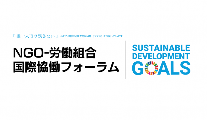 【メッセージ動画】NGO労組フォーラム ：コロナ禍でのSDGs実現に向けて