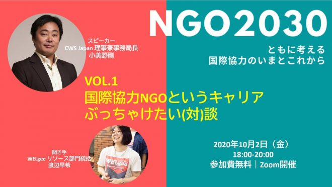 【10/2開催】NGO2030～ともに考える国際協力のいまとこれから～Vol.1