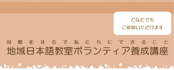 【どなたでも】地域日本語教室ボランティア養成講座［オンライン開講］