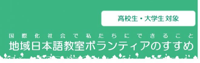 【高校生・大学生対象】地域日本語教室ボランティアのすすめ［オンライン開講］