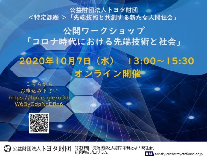 トヨタ財団＜特定課題＞「先端技術と共創する新たな人間社会」公開ワークショップ：コロナ時代における先端技術と社会