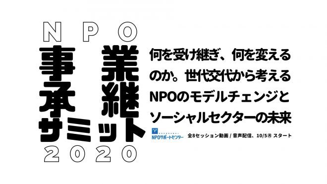 【日本・海外NPO事例を紹介】日本初！「NPO事業承継サミット2020」参加者受付開始（10/5から動画・音声配信スタート）