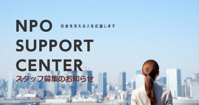 【採用情報】NPOサポートセンター映像配信アルバイトスタッフ募集（研修事業）のお知らせ