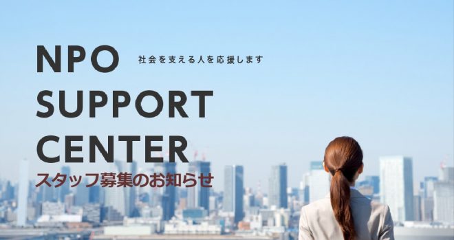 【4/26締切】NPOサポートセンター職員募集（NPOの事務支援部門スタッフ）のお知らせ